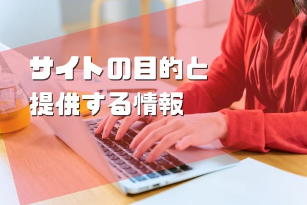 サイトの目的と提供する情報