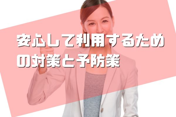 安心して利用するための対策と予防策