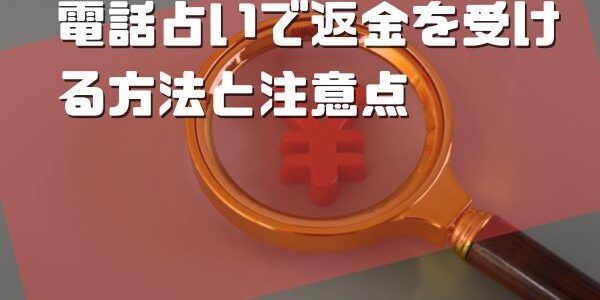 電話占いで返金を受ける方法と注意点