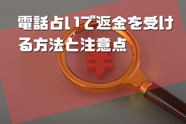 電話占いで返金を受ける方法と注意点