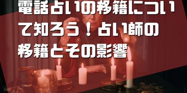 電話占いの移籍について知ろう！占い師の移籍とその影響