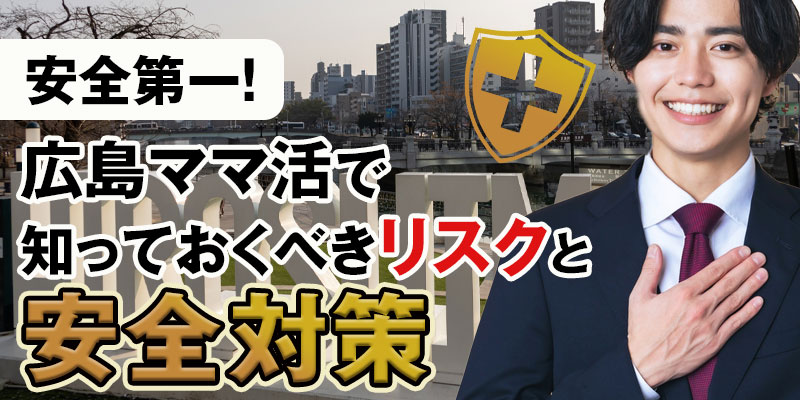 安全第一!広島ママ活で知っておくべきリスクと安全対策