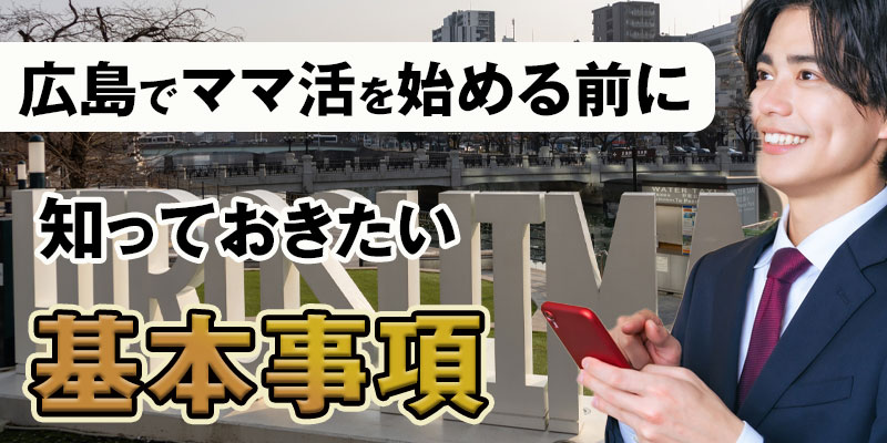 広島でママ活を始める前に知っておきたい基本事項