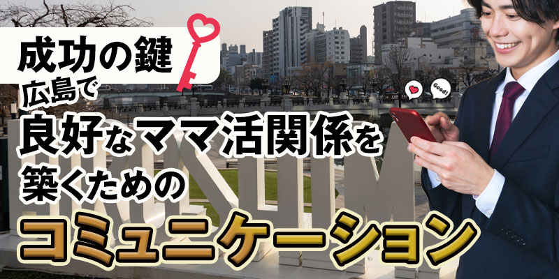 成功の鍵:広島で良好なママ活関係を築くためのコミュニケーション